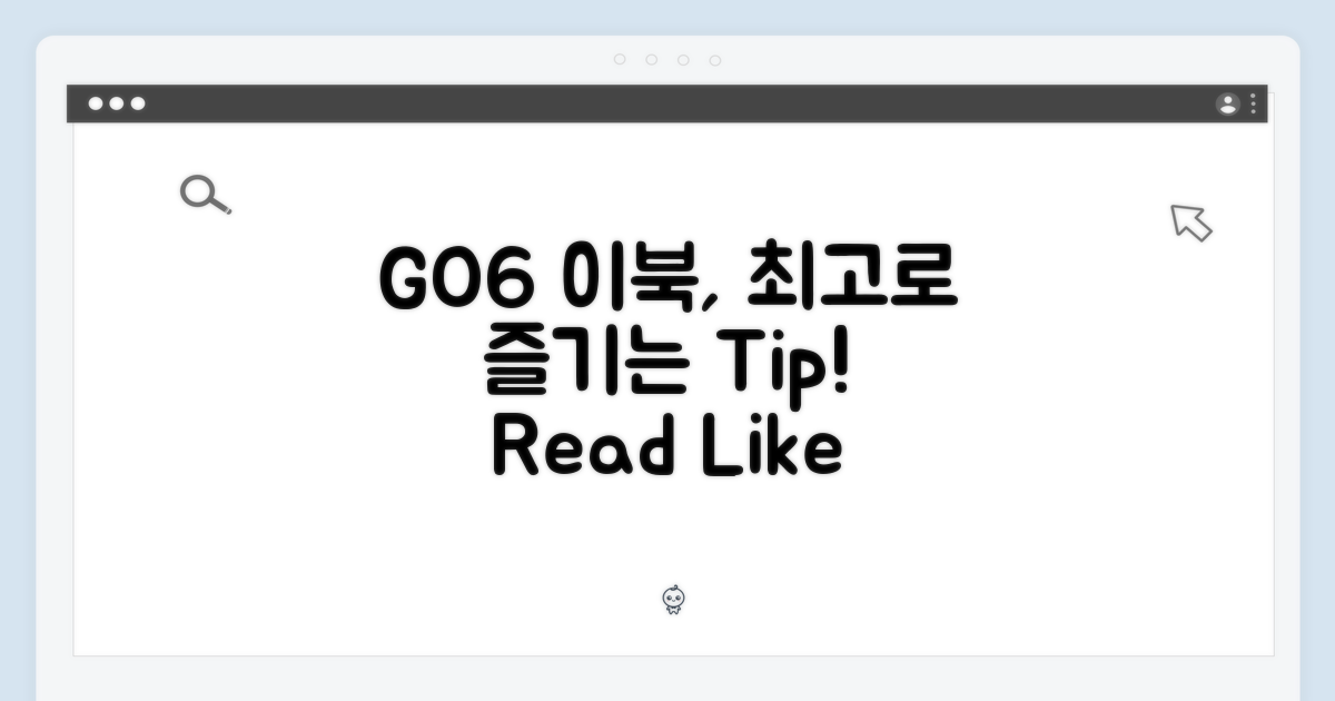 이북리더기, GO6로 즐기려면?