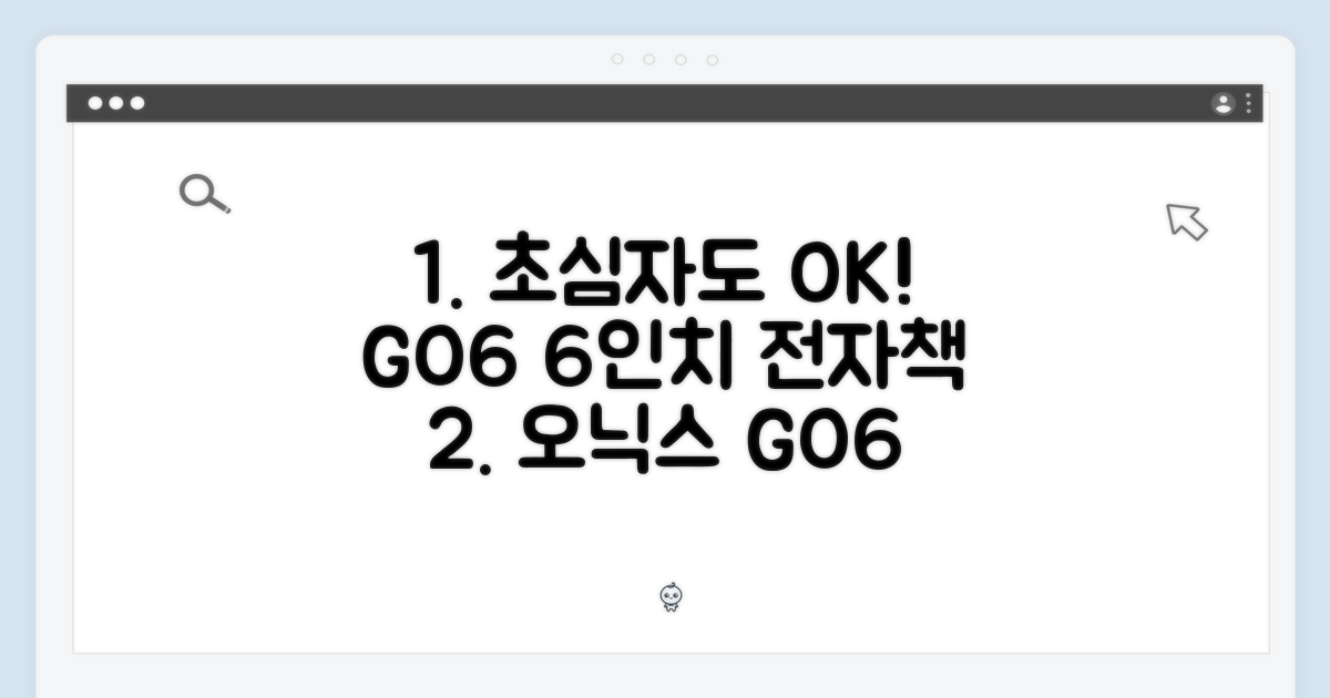 오닉스 북스 GO6: 이북 초보도 즐기는 6인치 전자책