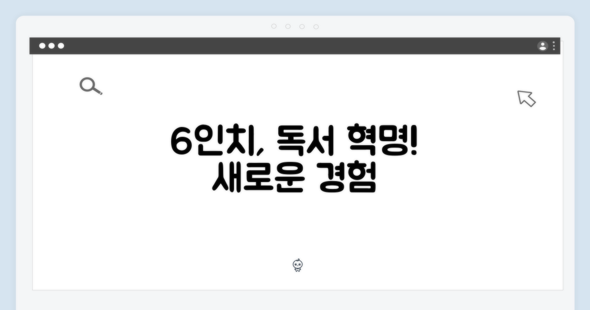 6인치, 독서 경험을 어떻게 바꿀까?