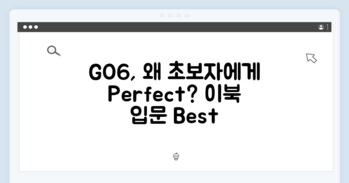 GO6, 왜 이북 초보에게 완벽할까?