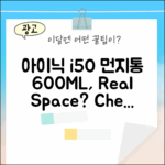 아이닉 i50 먼지통, 600ML 용량으로 충분할까?