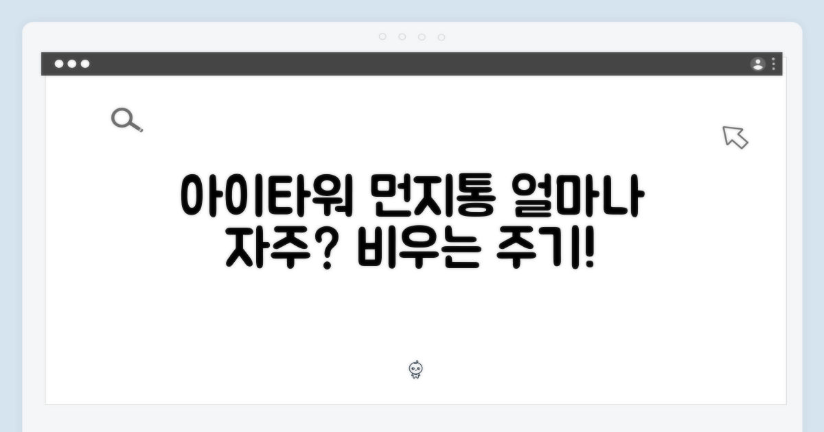 아이타워 먼지통, 얼마나 자주 비울까?
