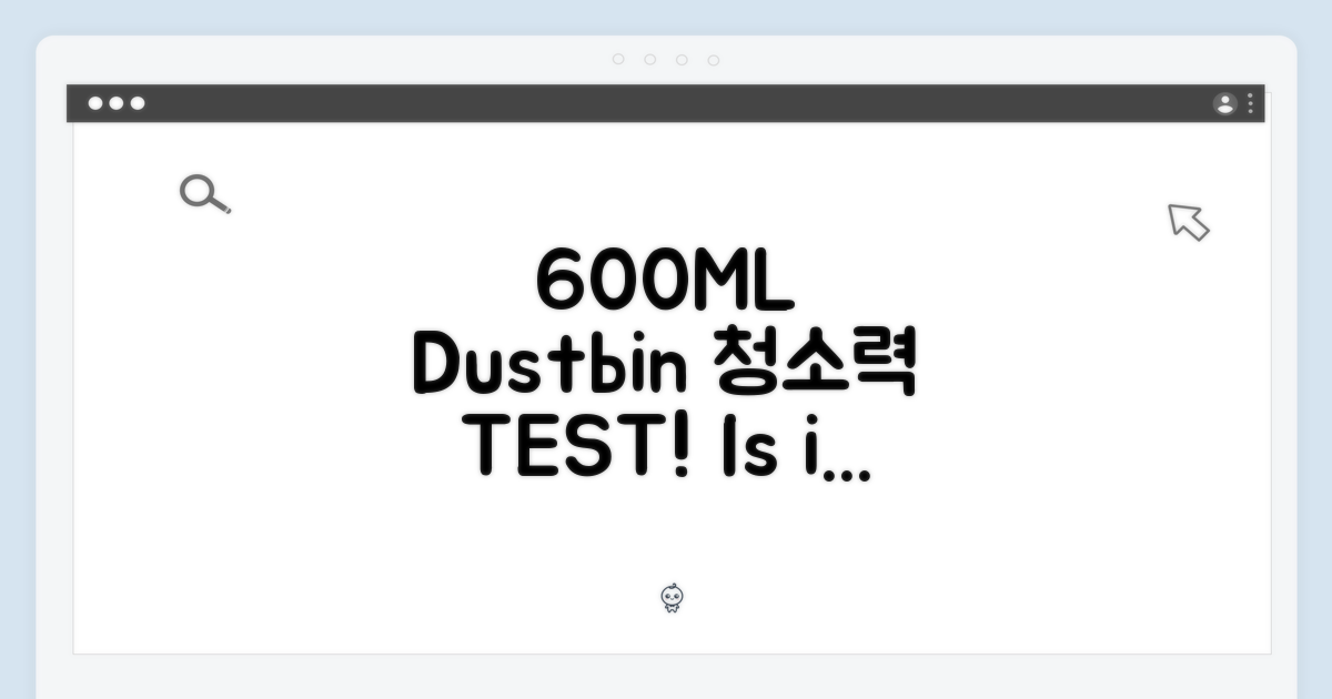 600ML 먼지통, 청소 효율은?