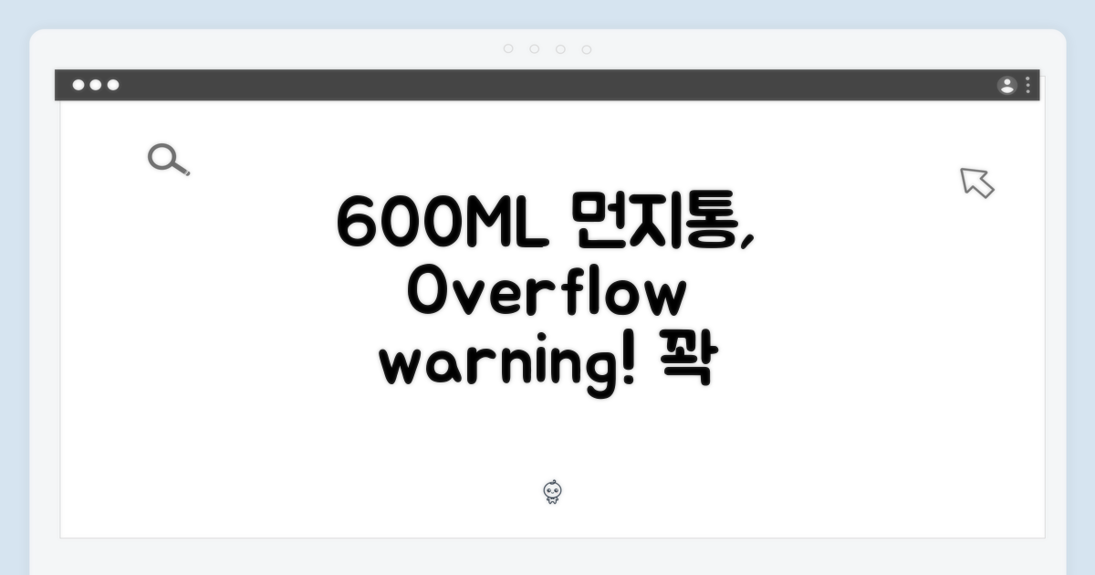 600ML, 꽉 찬 먼지통 괜찮을까?