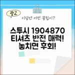 베이직 스투시 티셔츠 1904870, 놀라운 반전!