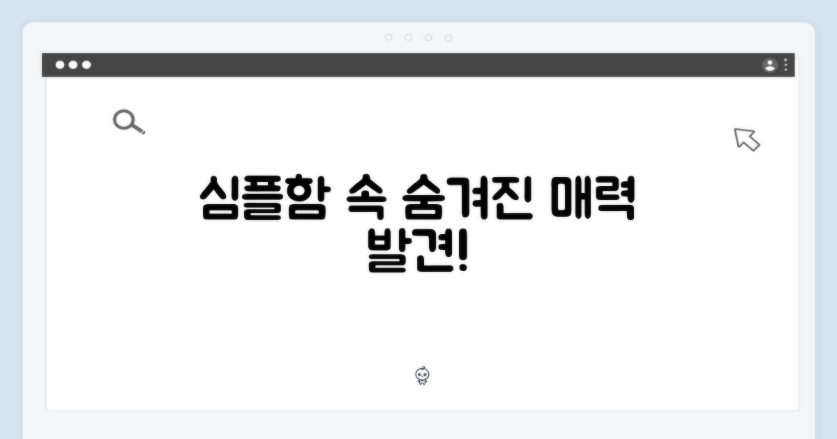 심플함 속 숨겨진 매력