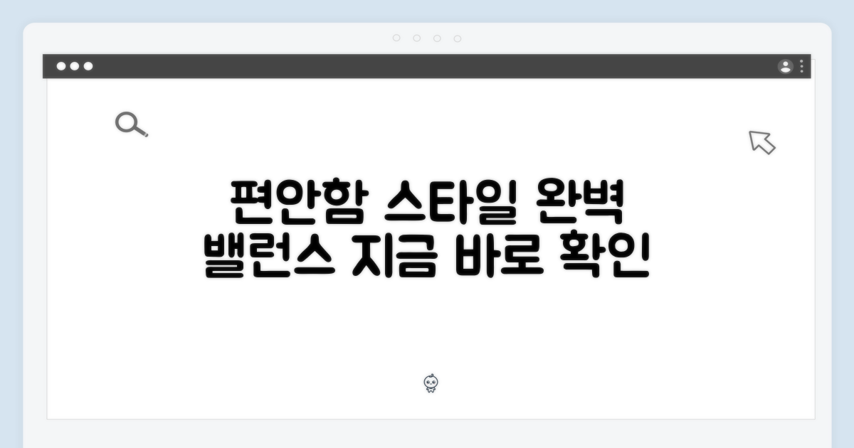 편안함과 스타일의 균형