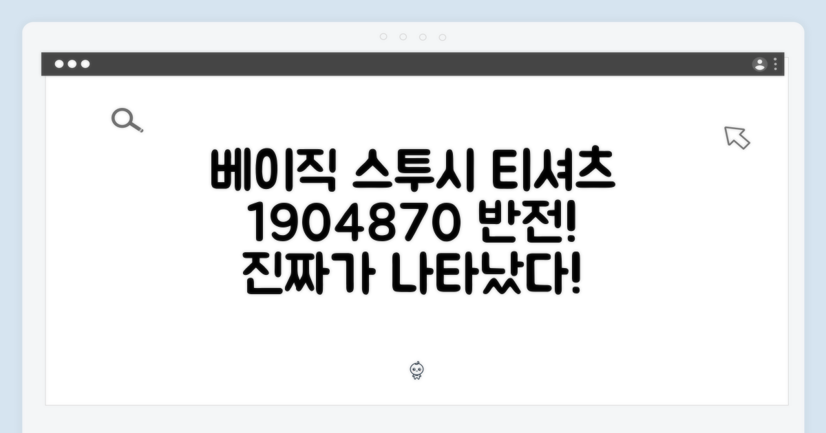 베이직 스투시 티셔츠 1904870, 놀라운 반전!