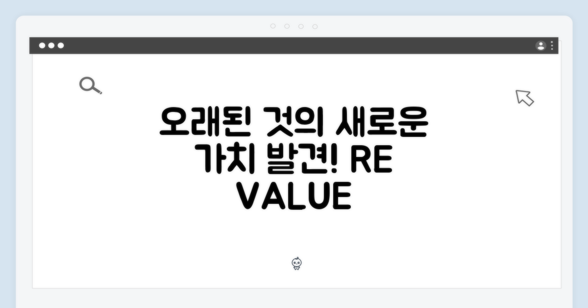 오래된 것의 새로운 가치
