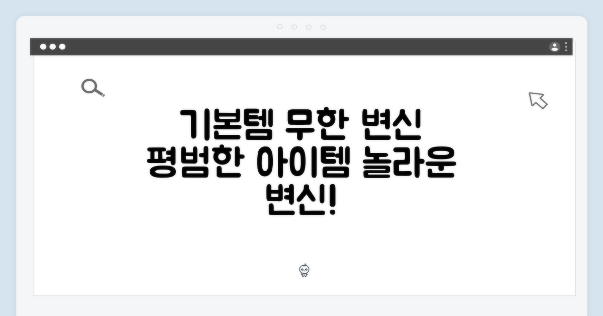 기본 아이템의 무한 변신