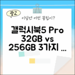 갤럭시북5 프로 32GB, 256GB: 3가지 핵심 비교