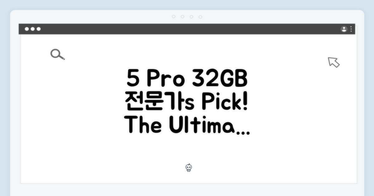 전문가가 본 5 프로 32GB