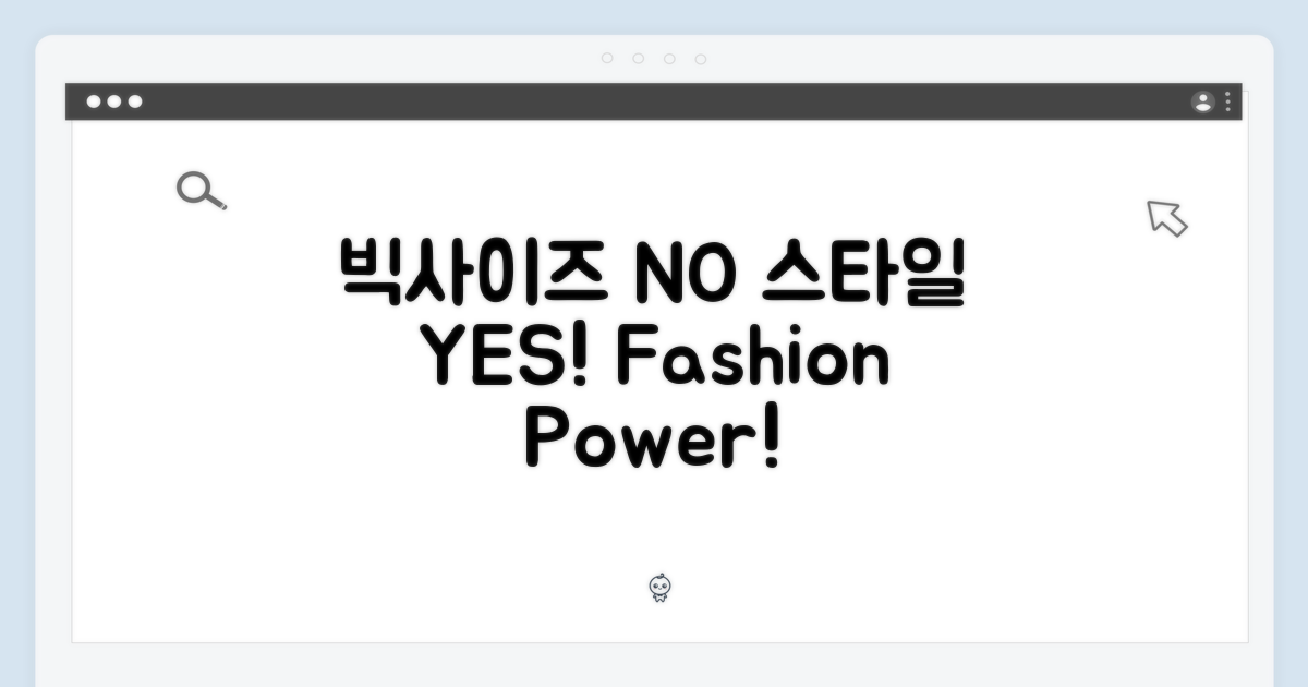 빅사이즈 NO, 스타일 YES
