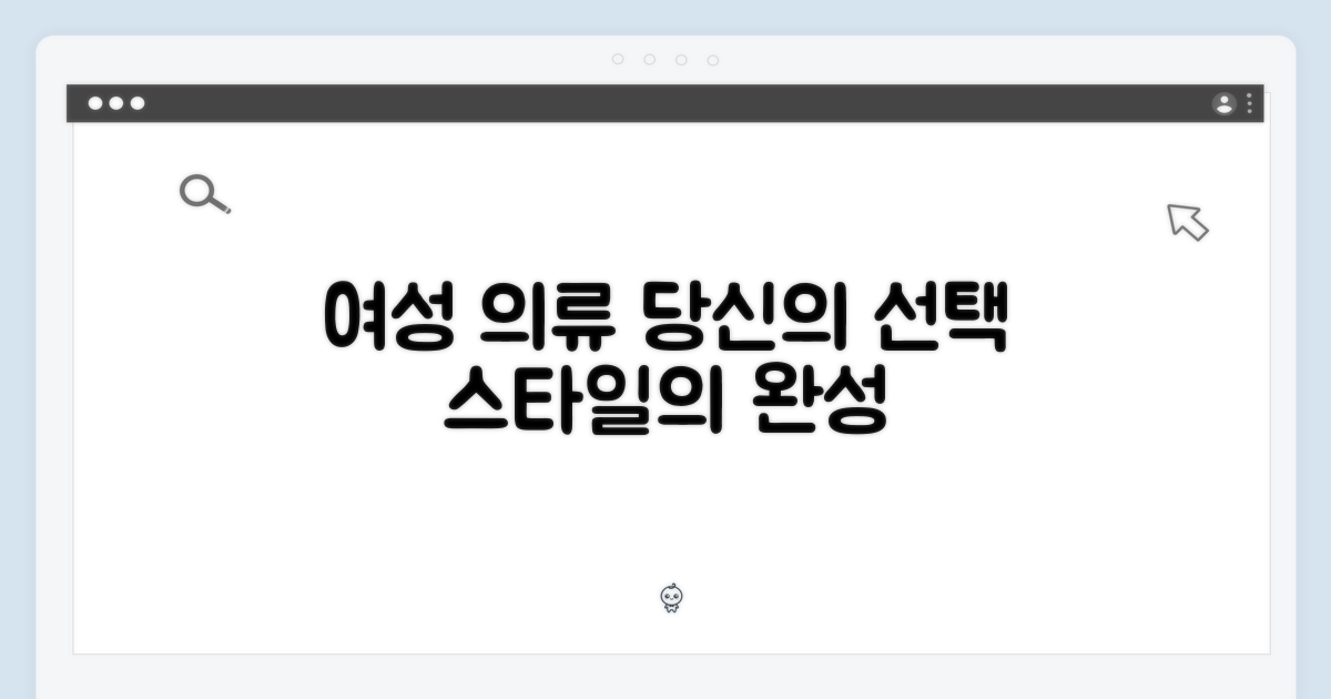 여성의류, 당신의 선택