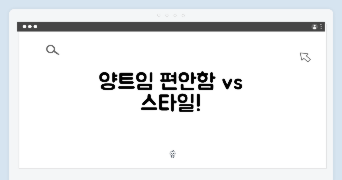 양트임, 편안함 vs 멋