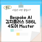 Bespoke AI 김치플러스: 586L 4도어 마스터하기