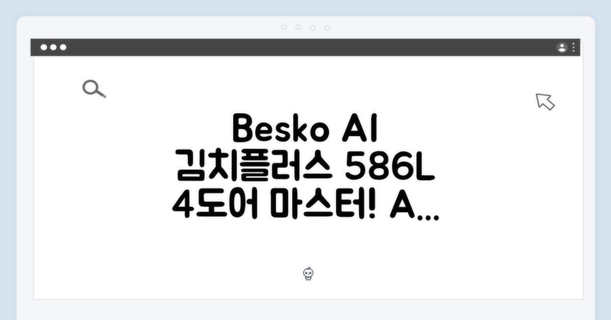 Besko AI 김치플러스: 586L 4도어 마스터하기