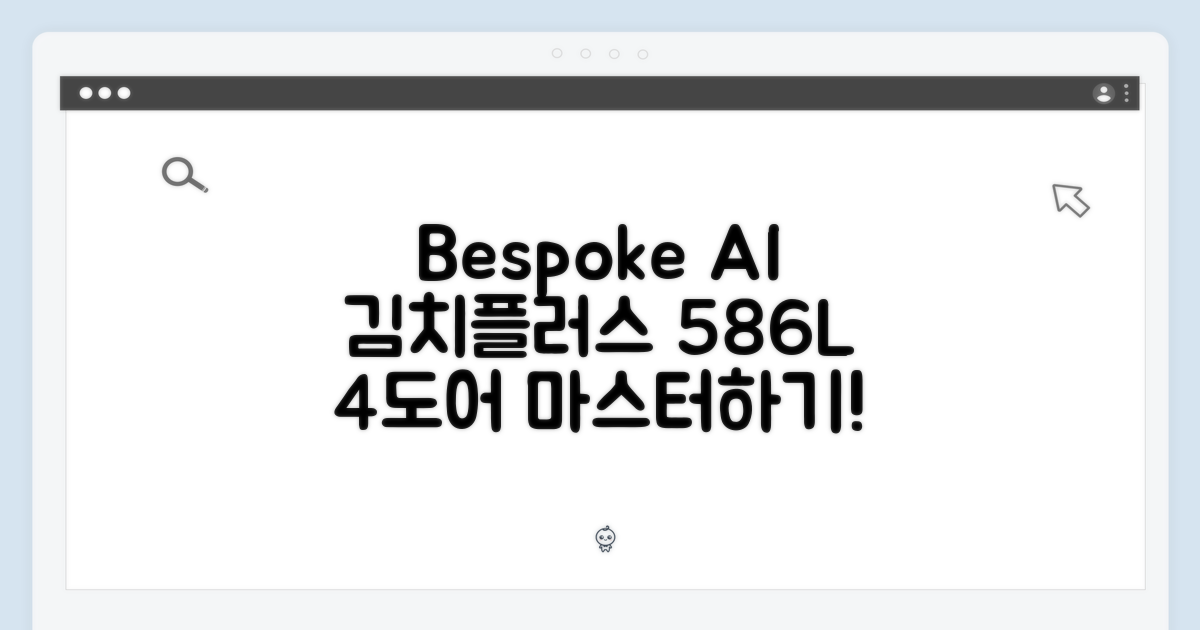 Bespoke AI 김치플러스: 586L 4도어 마스터하기