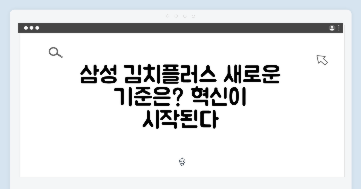 삼성, 김치플러스의 새로운 기준?