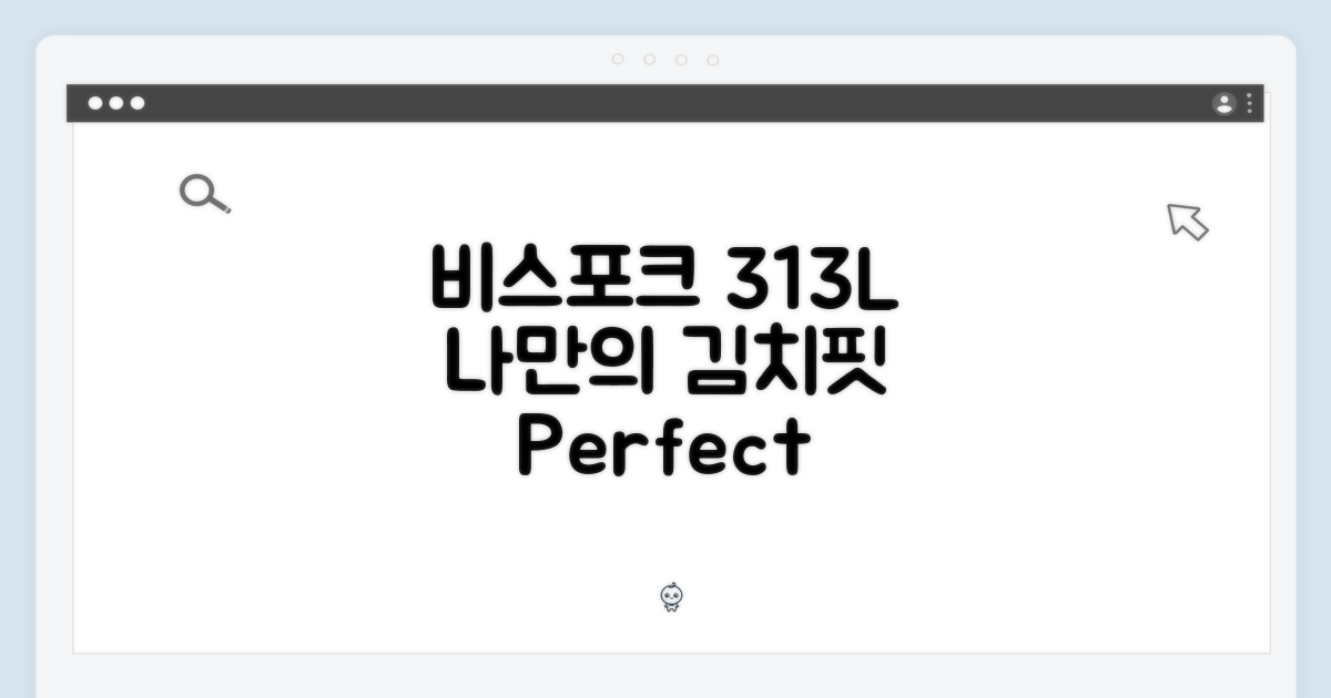 313L 비스포크, 맞춤형 김치 보관