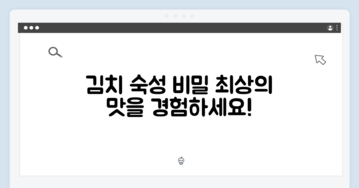 최적 숙성, 김치의 맛을 살리다