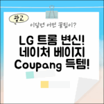 LG 트롬 네이처 베이지, 놀라운 변신!