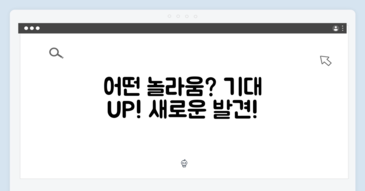 어떤 놀라움이 기다릴까?