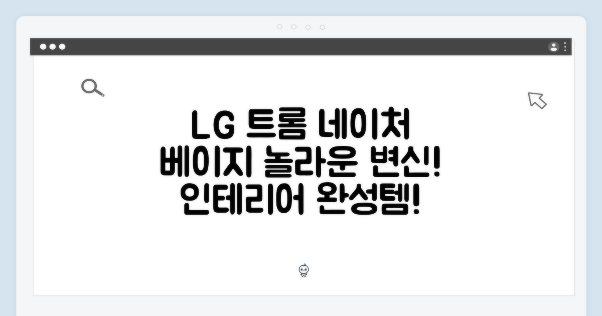 LG 트롬 네이처 베이지, 놀라운 변신!