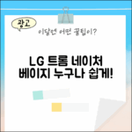 LG 트롬 네이처 베이지, 누구나 쉽게!