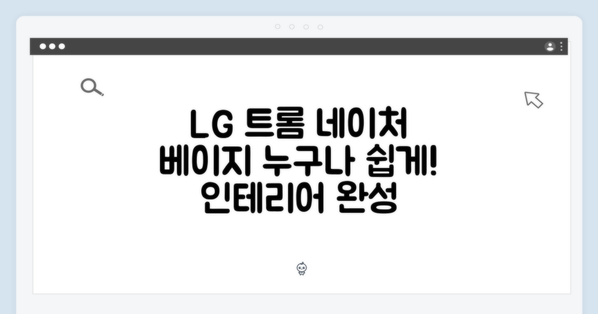 LG 트롬 네이처 베이지, 누구나 쉽게!