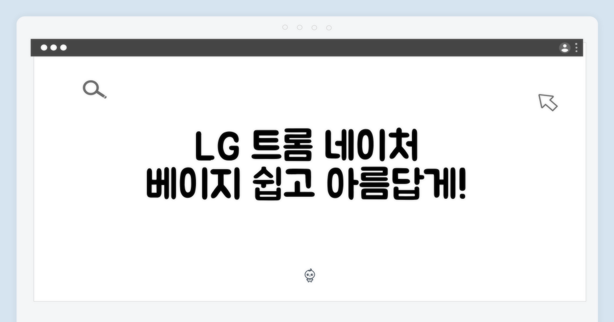 LG 트롬 네이처 베이지, 쉽고 아름답게!