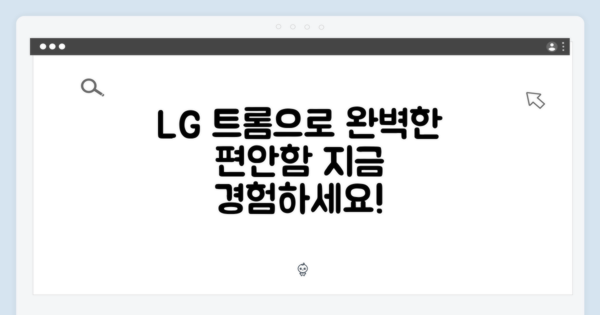 LG 트롬으로 편안함을 경험하세요