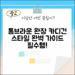톰브라운 네이비 완장 카디건: 스타일 완벽 가이드