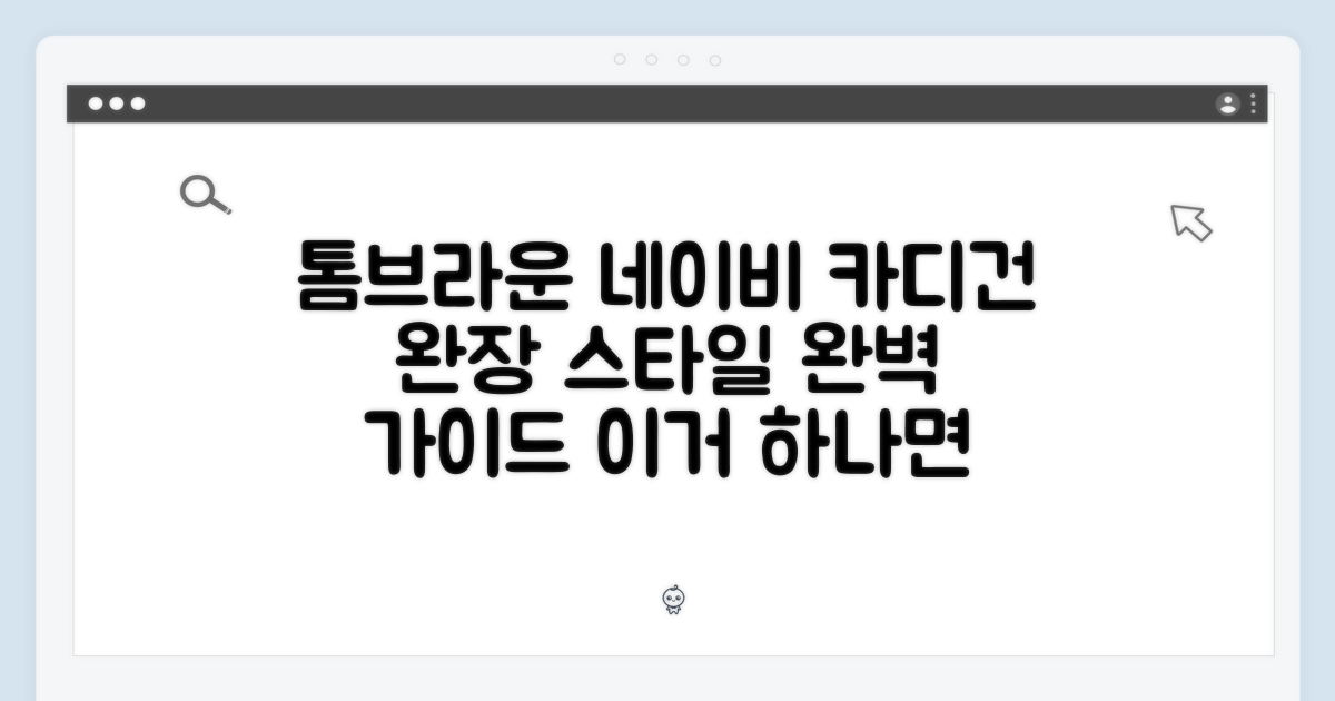 톰브라운 네이비 완장 카디건: 스타일 완벽 가이드