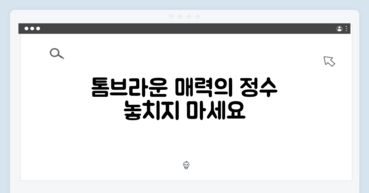 톰브라운의 매력을 느껴보세요
