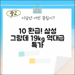 10% 환급! 삼성 그랑데 세탁기 19kg 특가