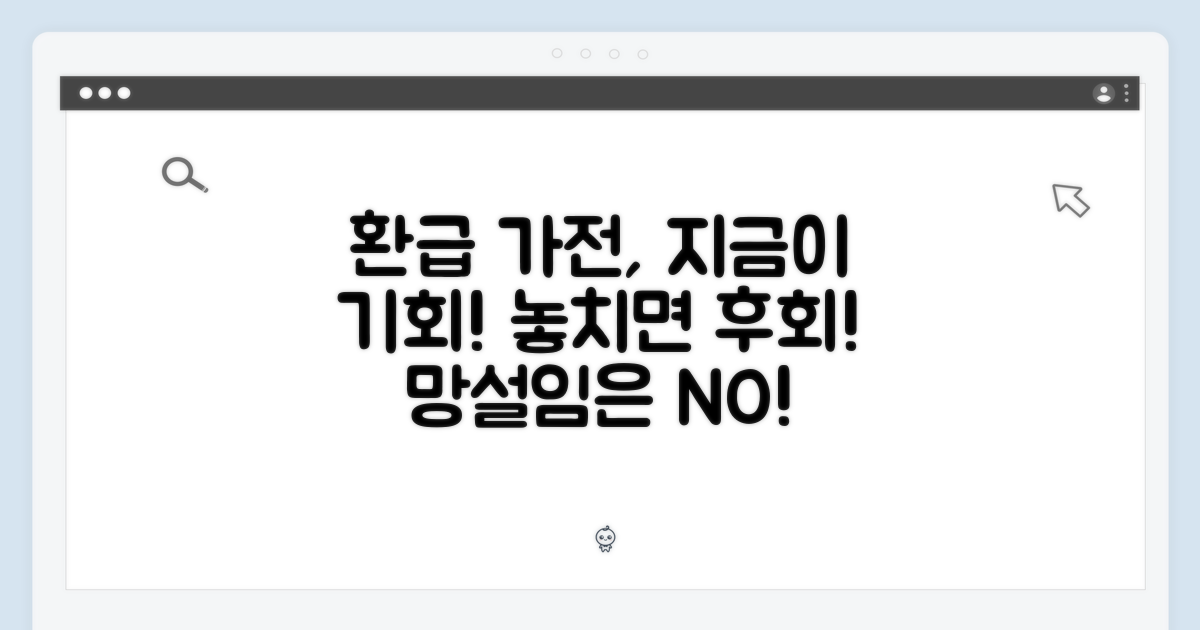 환급가전, 망설이지 말고 구매하세요!