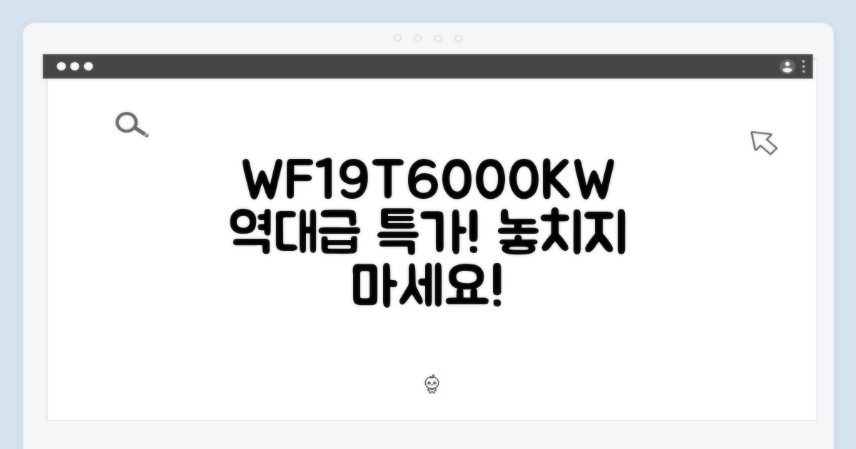 WF19T6000KW, 특가 기회를 잡으세요!