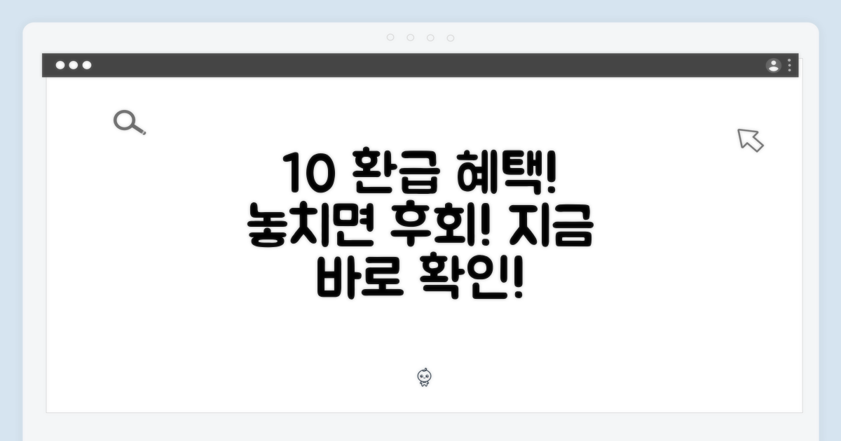 10% 환급 혜택 놓치지 마세요!