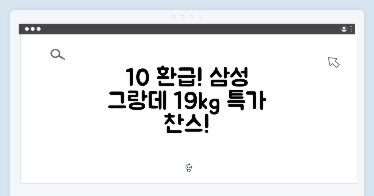 10% 환급! 삼성 그랑데 세탁기 19kg 특가