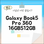 갤럭시북5 프로360, 16GB/512GB 활용 꿀팁?