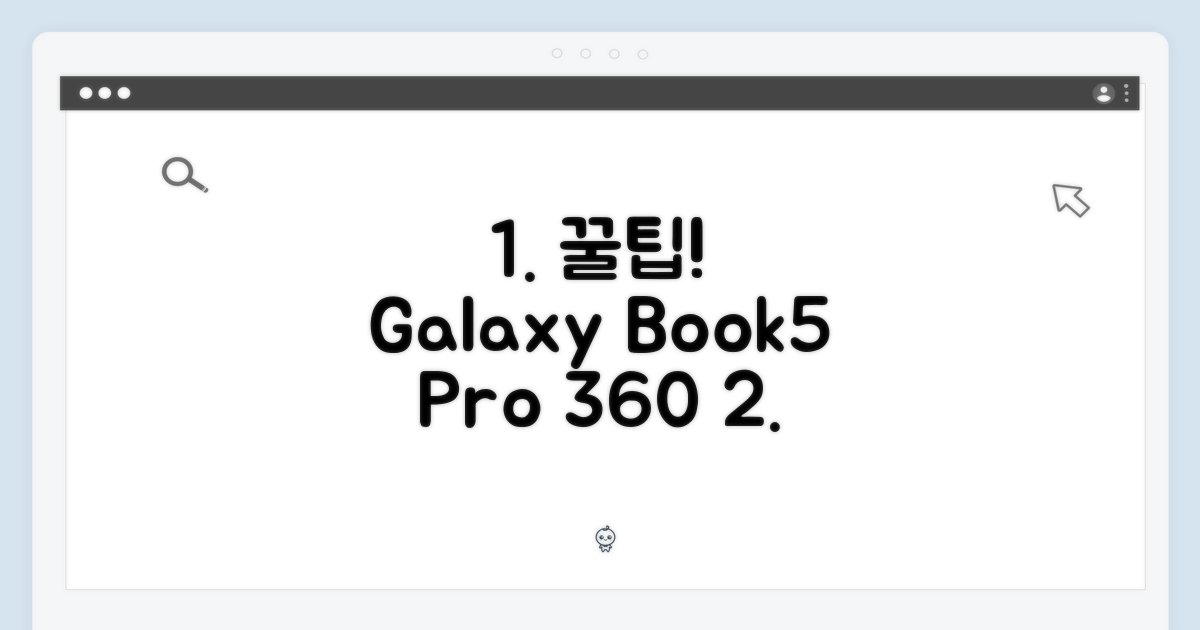 갤럭시북5 프로360, 16GB/512GB 활용 꿀팁?