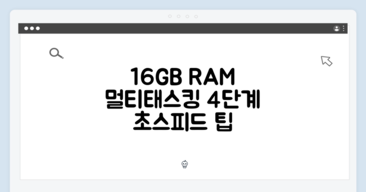 16GB 메모리, 멀티태스킹 4단계 팁