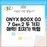 오닉스 북스 GO 7인치 (Gen.2) 2가지 매력