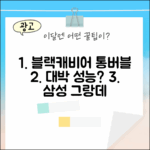 삼성전자 그랑데 블랙캐비어, 통버블 성능 대박일까?