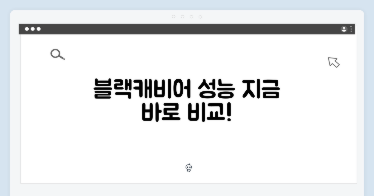 블랙캐비어 성능, 지금 따져보세요.