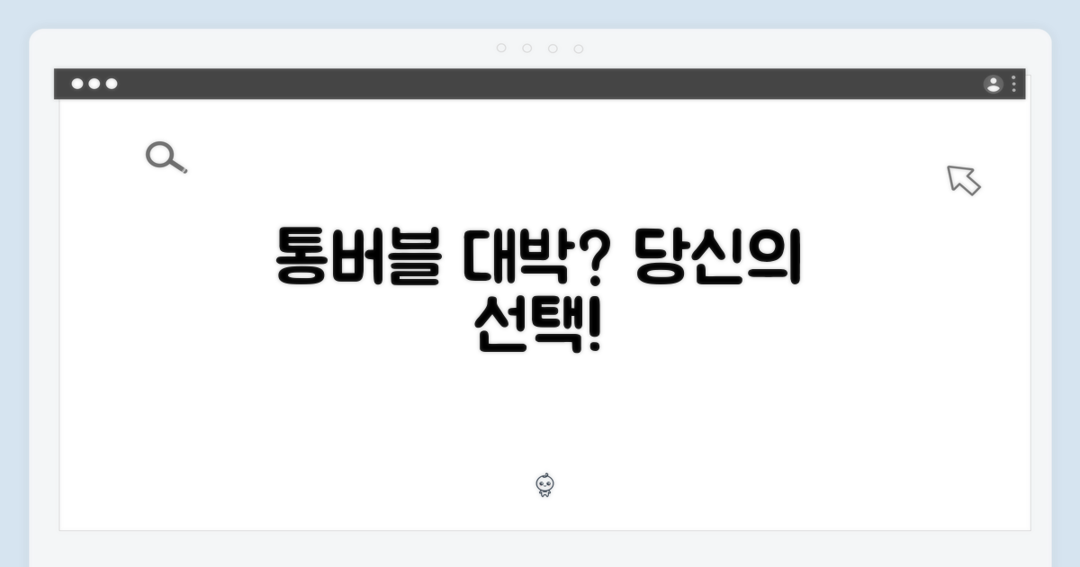 통버블 대박? 당신의 선택을 기다립니다.