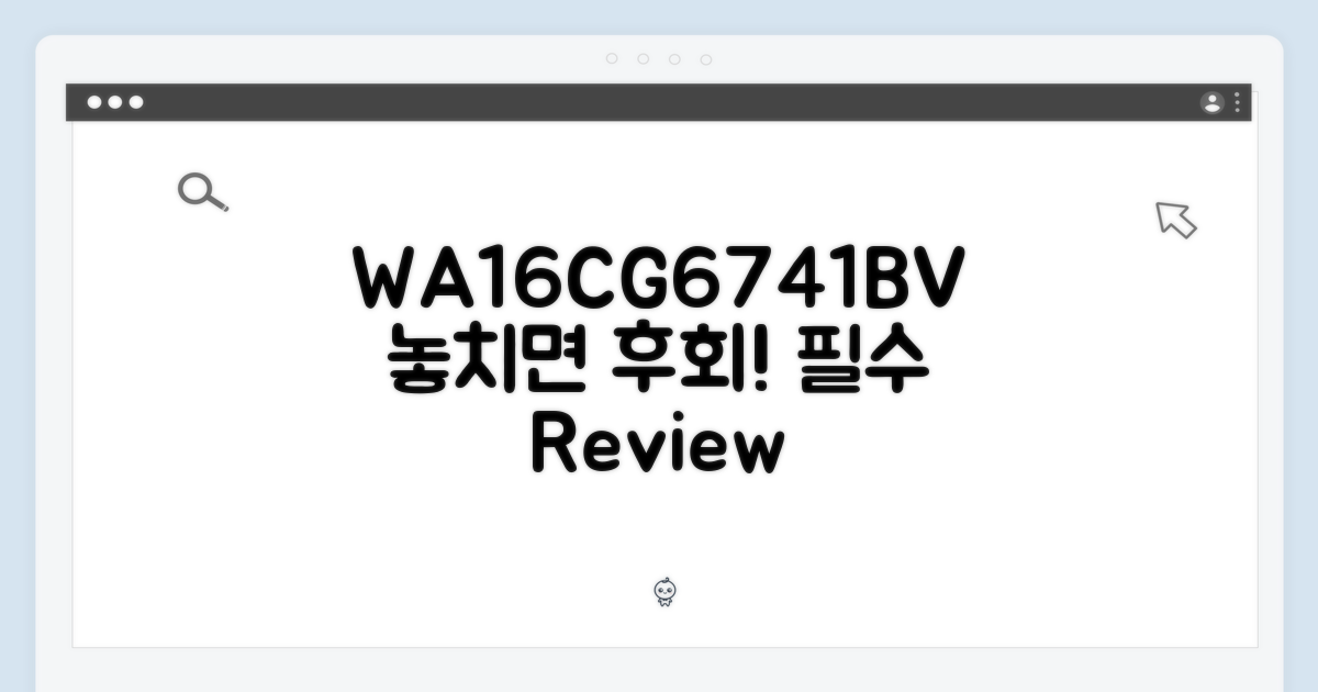 WA16CG6741BV, 후기를 놓치지 마세요.