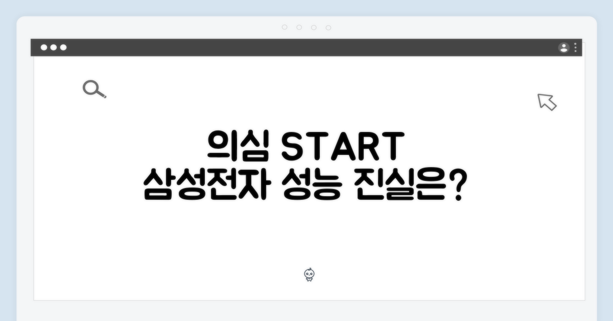 삼성전자, 그 성능 의심해보세요.