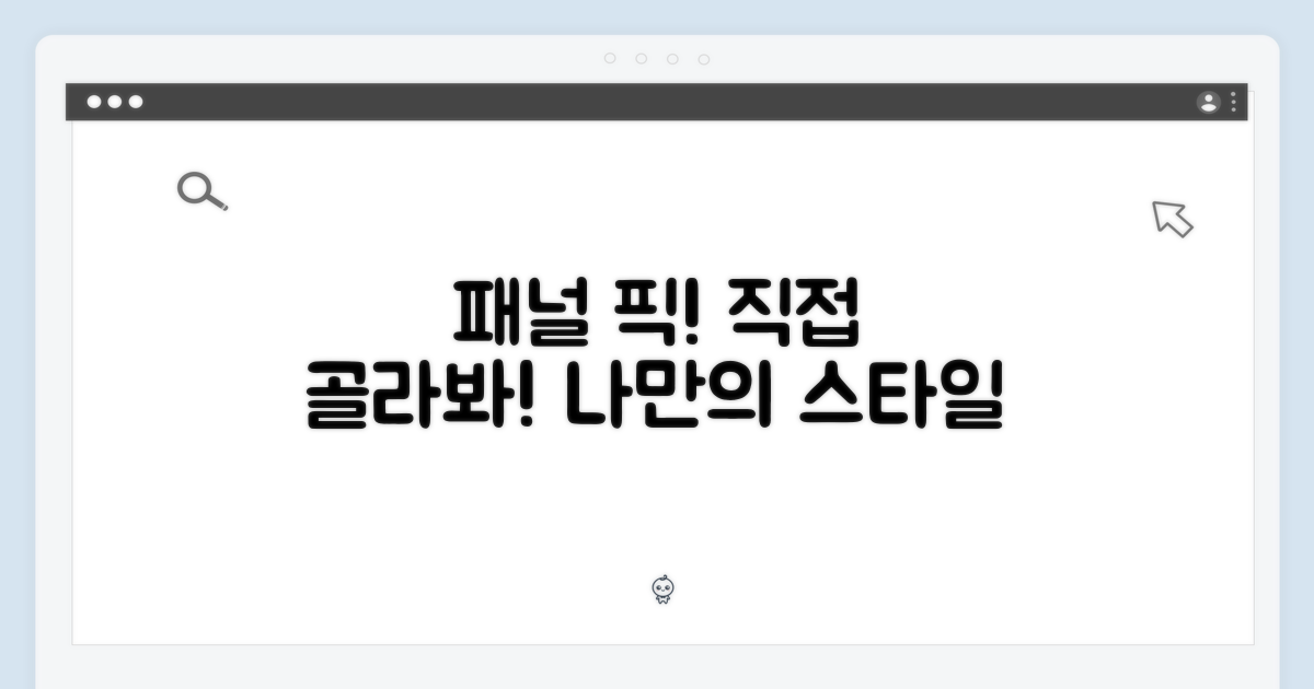 패널을 직접 골라보세요!
